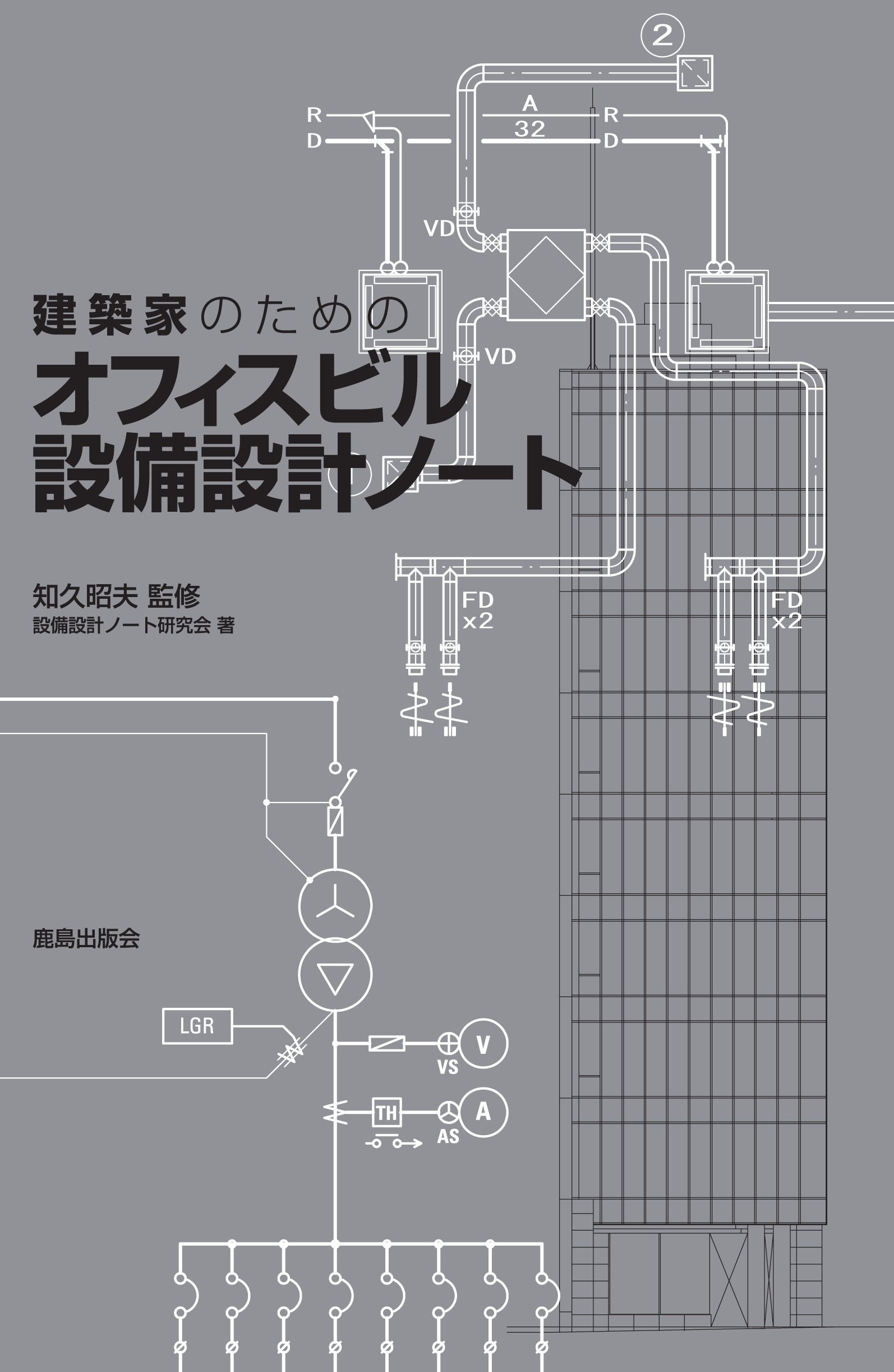 建築家のための オフィスビル設備設計ノート 設備設計ノート研究会 知久昭夫 本 通販 Amazon