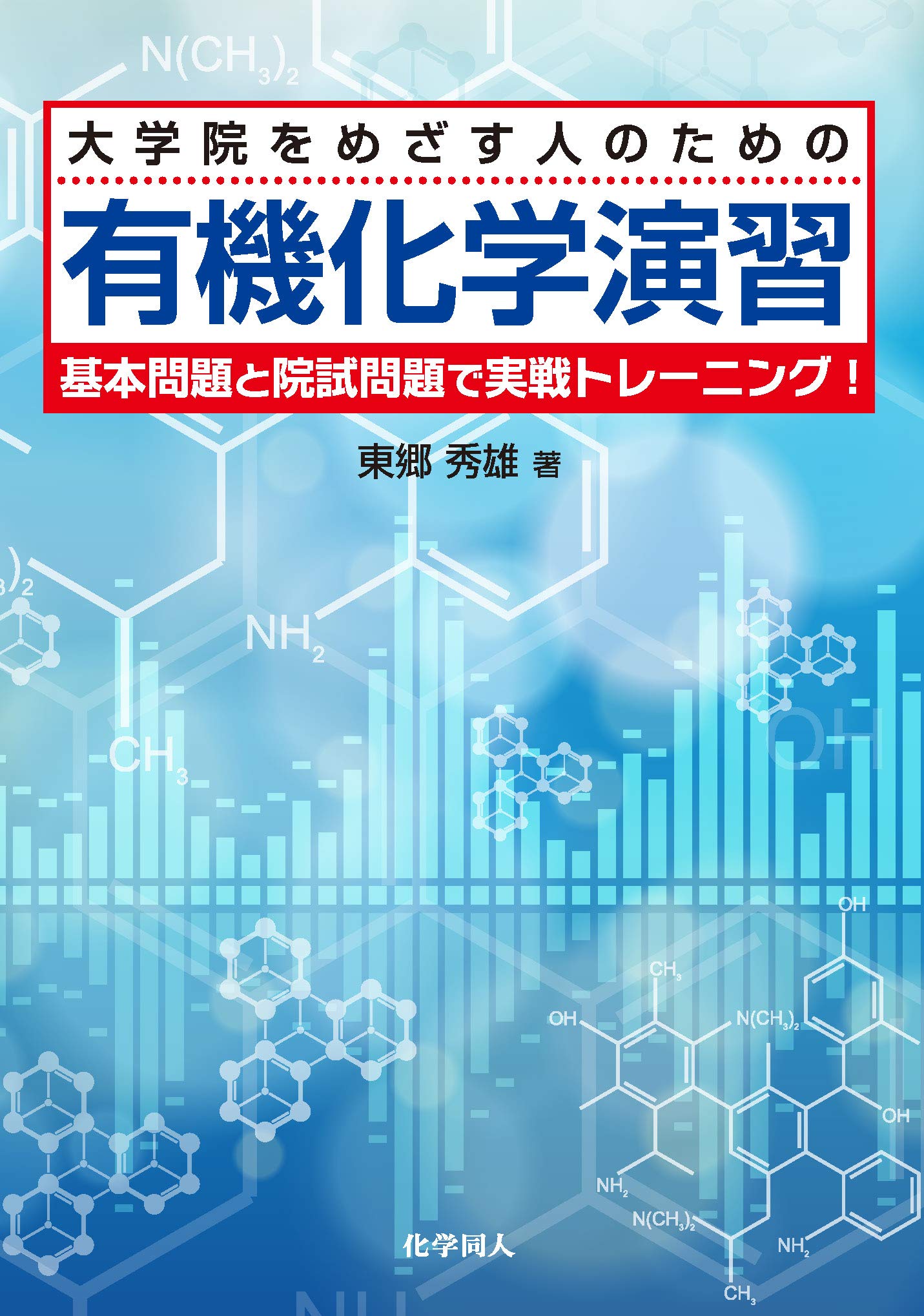 大学院をめざす人のための 有機化学演習 基本問題と院試問題で実戦トレーニング 東郷 秀雄 本 通販 Amazon