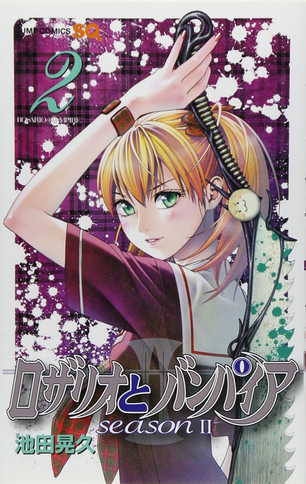 ロザリオとバンパイア Season2 2 ジャンプコミックス 池田 晃久 本 通販 Amazon