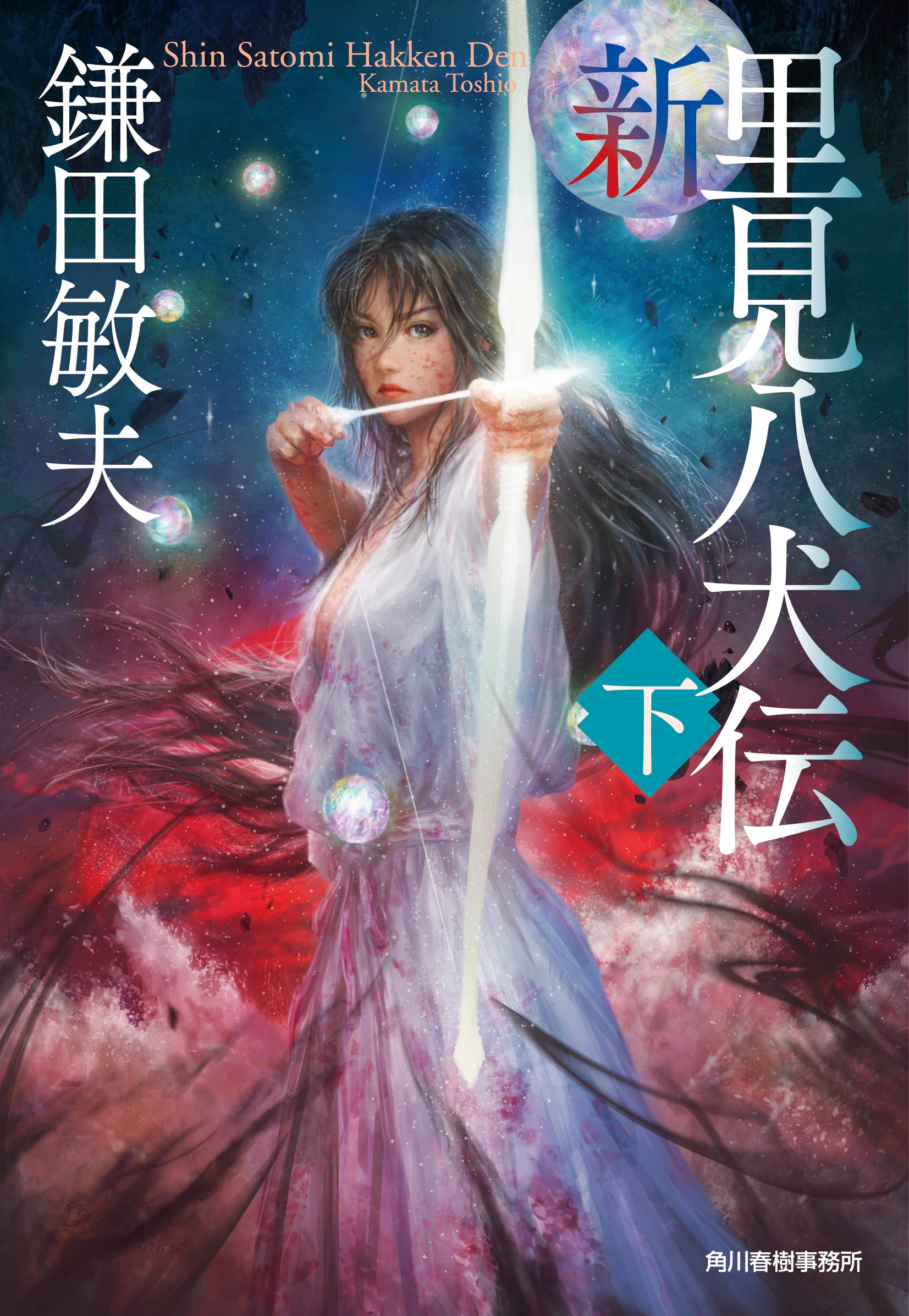新 里見八犬伝 下 ハルキ文庫 か 6 4 時代小説文庫 鎌田敏夫 本 通販 Amazon