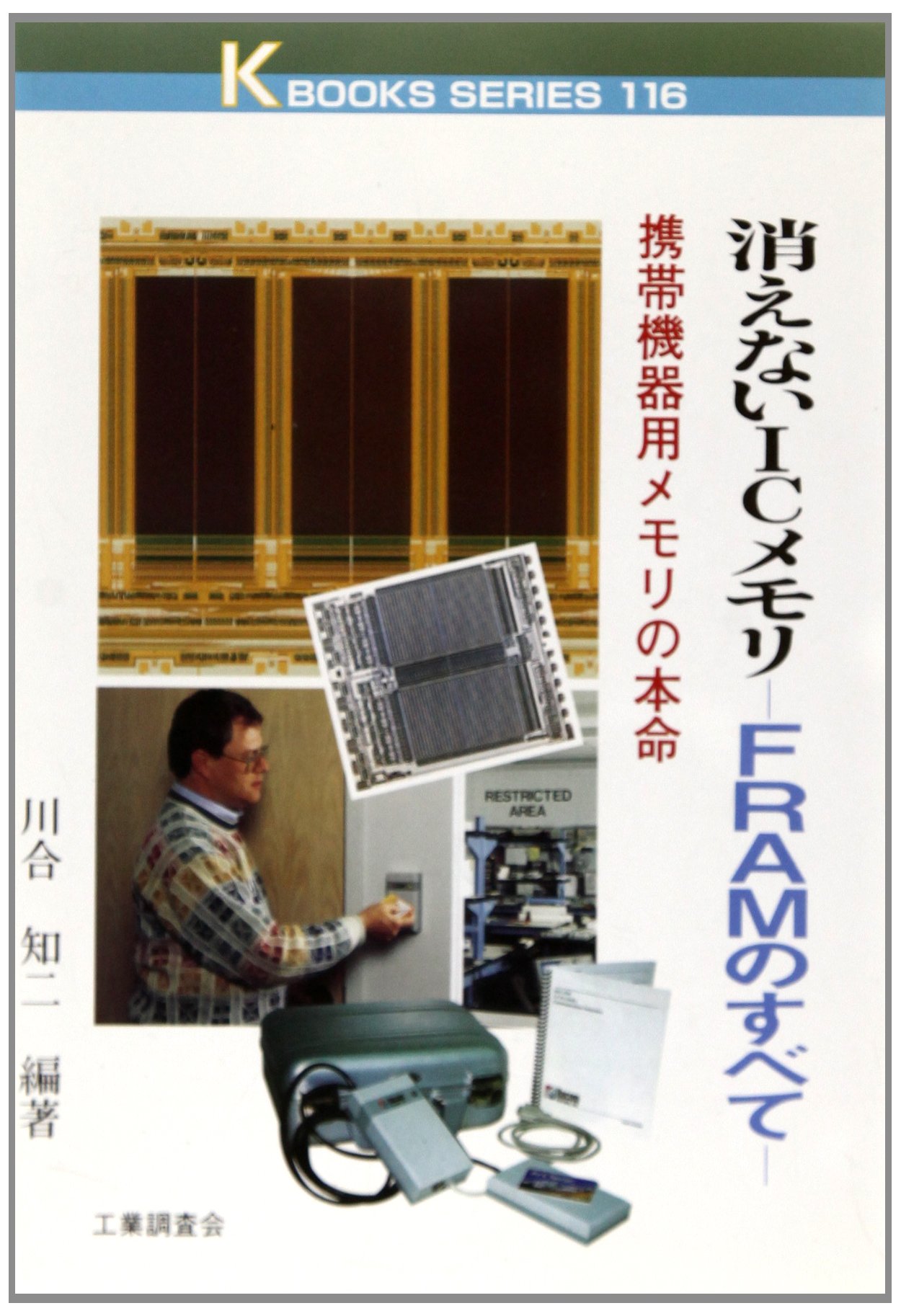 消えないicメモリ Framのすべて 携帯機器用メモリの本命 ケイブックス 川合 知二 本 通販 Amazon