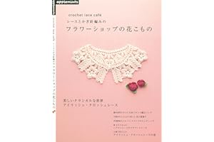 The Flower Shop of Lace and Crochet (Japanese Edition)