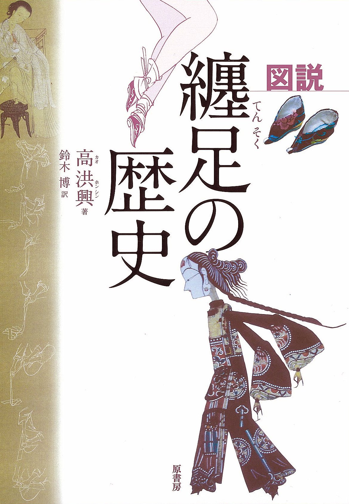図説 纏足の歴史