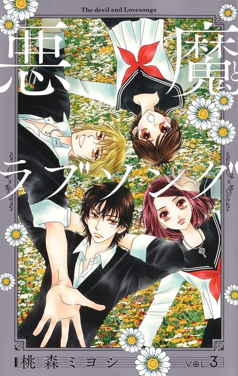 悪魔とラブソング 新装再編版 3 愛蔵版コミックス 桃森 ミヨシ 本 通販 Amazon