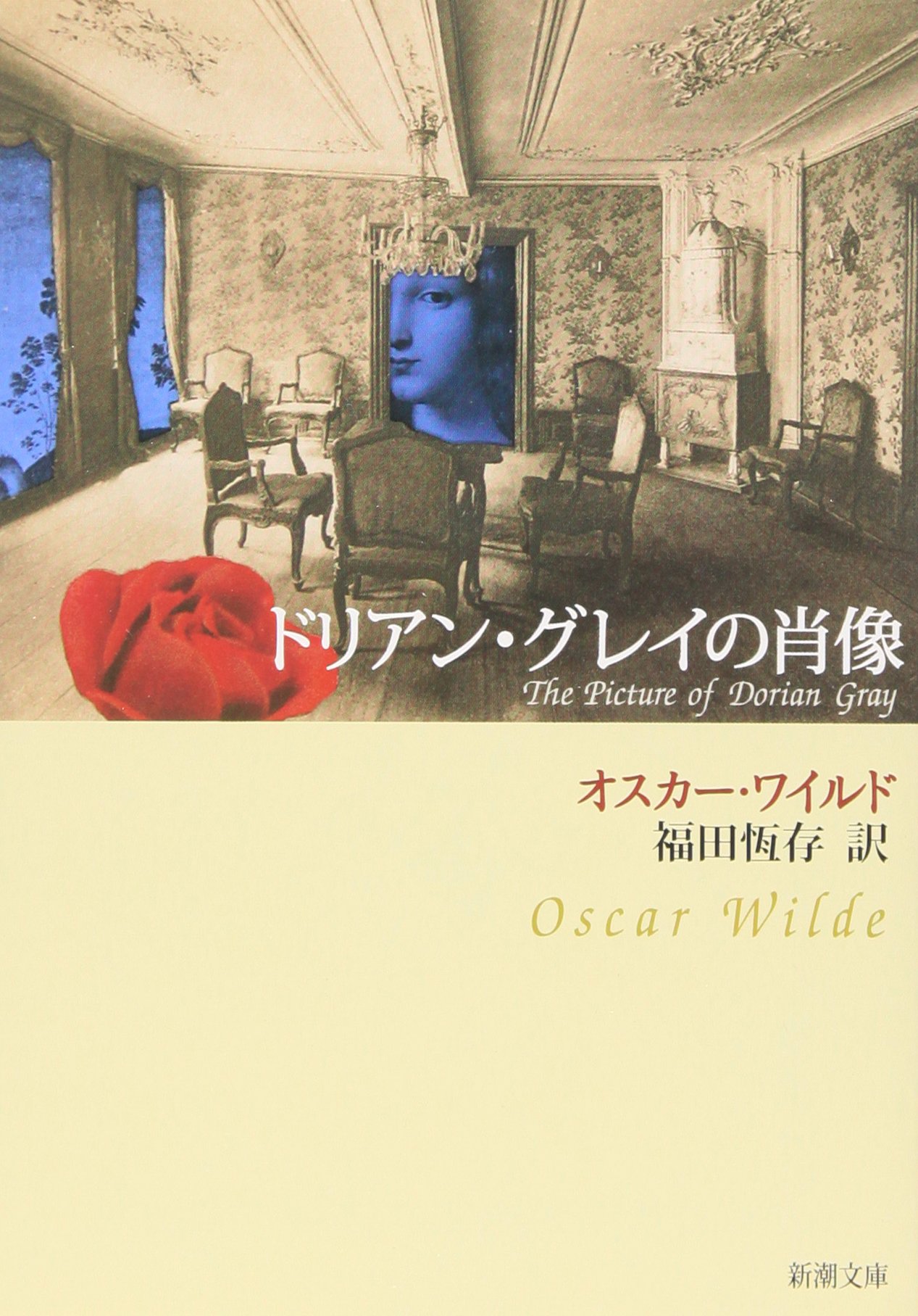 ドリアン グレイの肖像 新潮文庫 オスカー ワイルド Wilde Oscar 恒存 福田 本 通販 Amazon