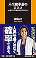 人生確率論のススメ (扶桑社新書)