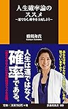 人生確率論のススメ (扶桑社新書)