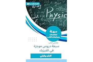 ‫ملخص كتاب سبعة دروس موجزة في الفيزياء‬ (Arabic Edition)