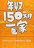 年収150万円一家
