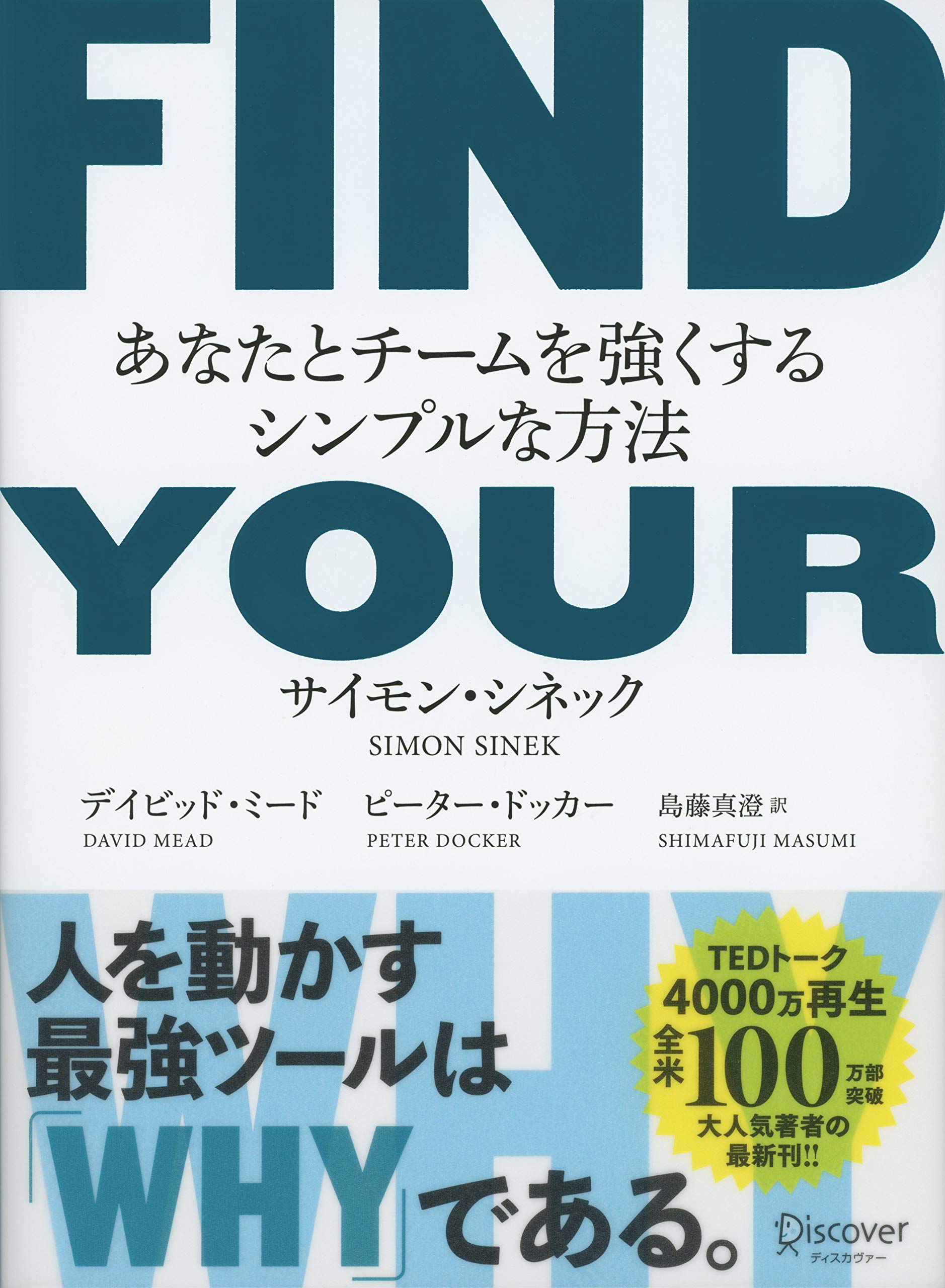 Find Your Why あなたとチームを強くするシンプルな方法 サイモン シネック デイビッド ミード ピーター ドッカー 島藤 真澄 本 通販 Amazon