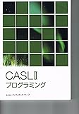 CASLIIプログラミング