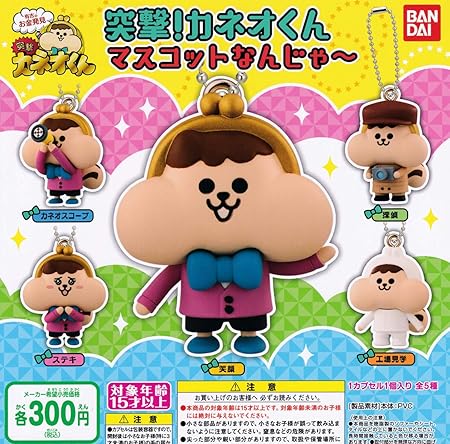 Amazon 有吉のお金発見 突撃 カネオくん マスコットなんじゃ 全5種セット ガチャガチャ カプセル玩具 おもちゃ