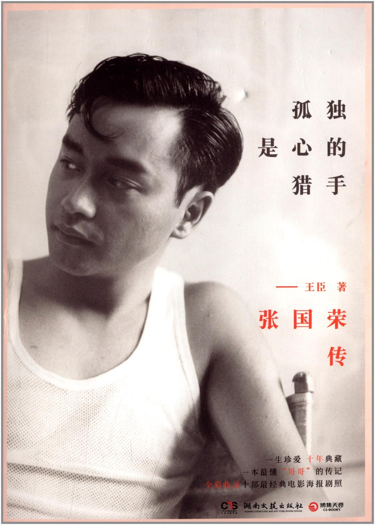 Zhang Guorong Leslie Cheung Biography Chinese Edition Wang Chen 9787540461423 Amazon Com Books