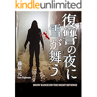 Snow dances on the night of revenge (Japanese Edition) book cover Snow dances on the night of revenge (Japanese Edition) book cover
