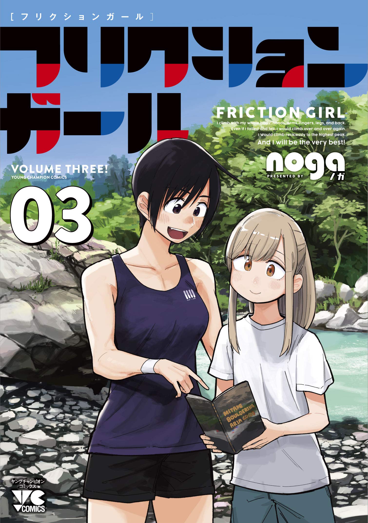 フリクションガール 3 3 ヤングチャンピオンコミックス Noga 本 通販 Amazon