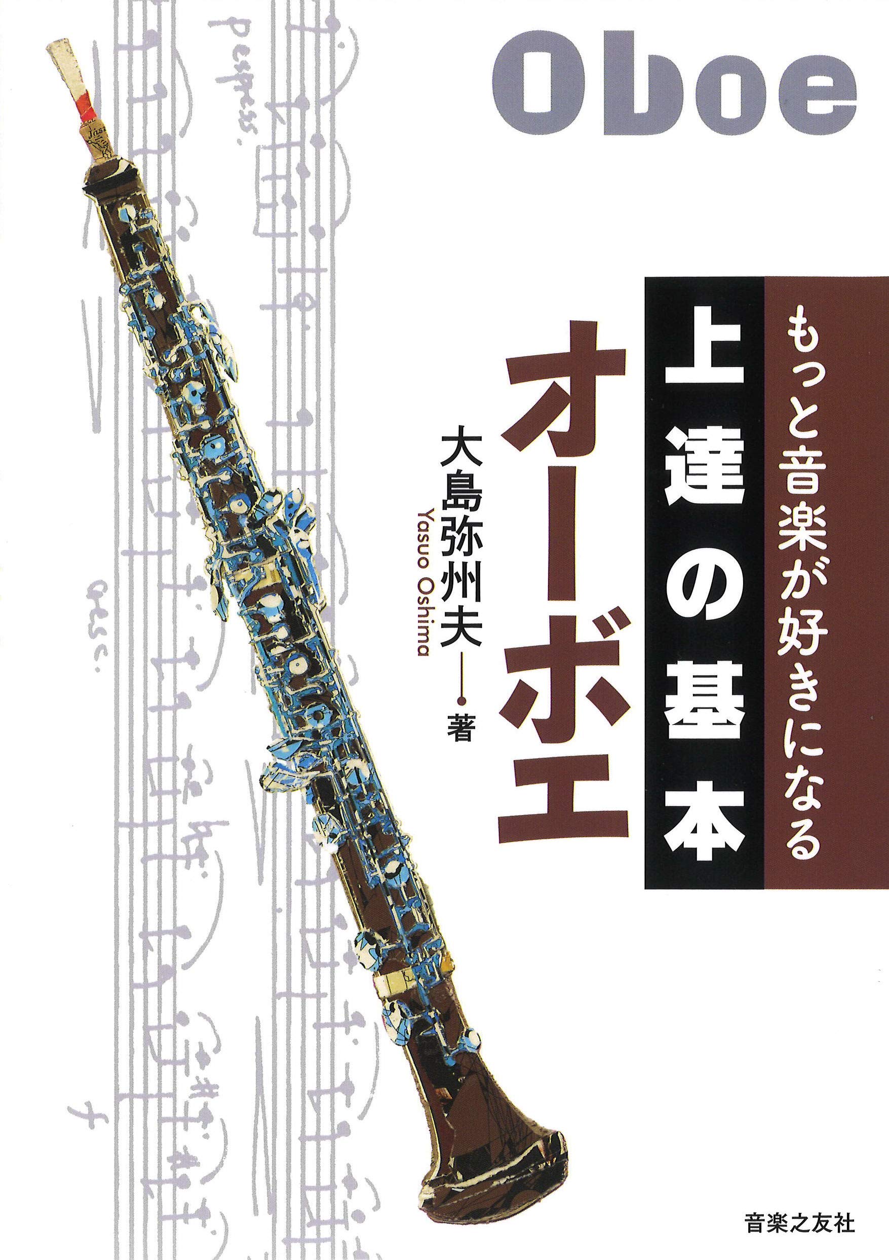 もっと音楽が好きになる 上達の基本 オーボエ 弥州夫 大島 本 通販 Amazon