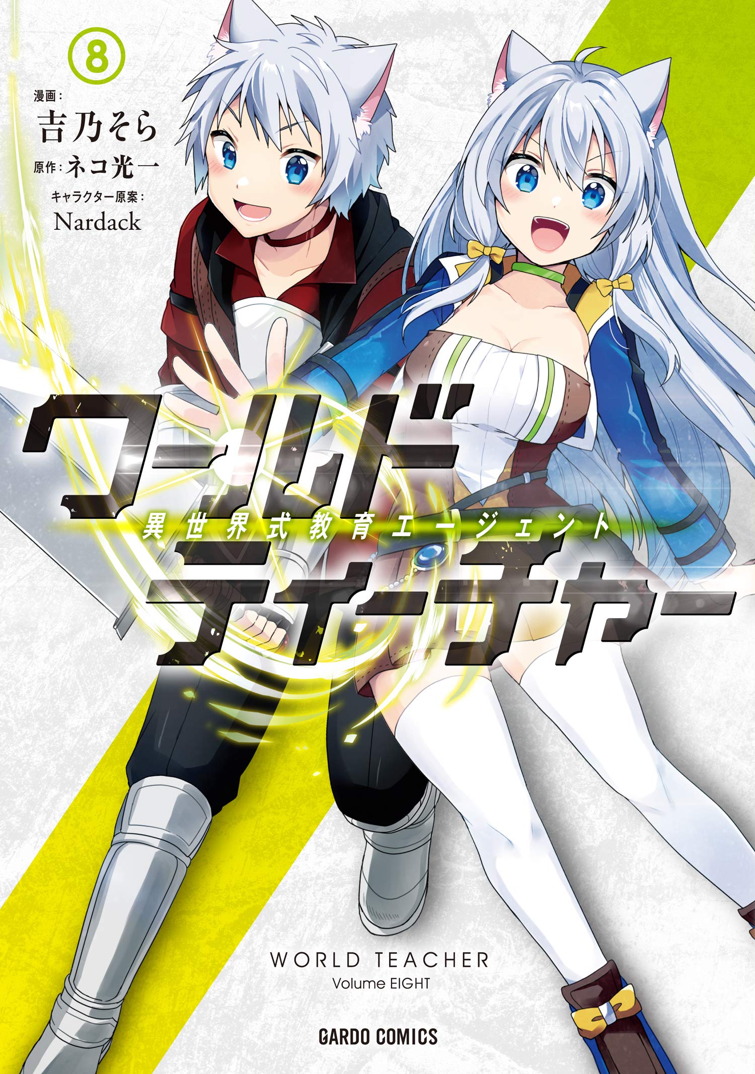 ワールド ティーチャー 異世界式教育エージェント 8 ガルドコミックス 吉乃そら ネコ光一 Nardack 本 通販 Amazon