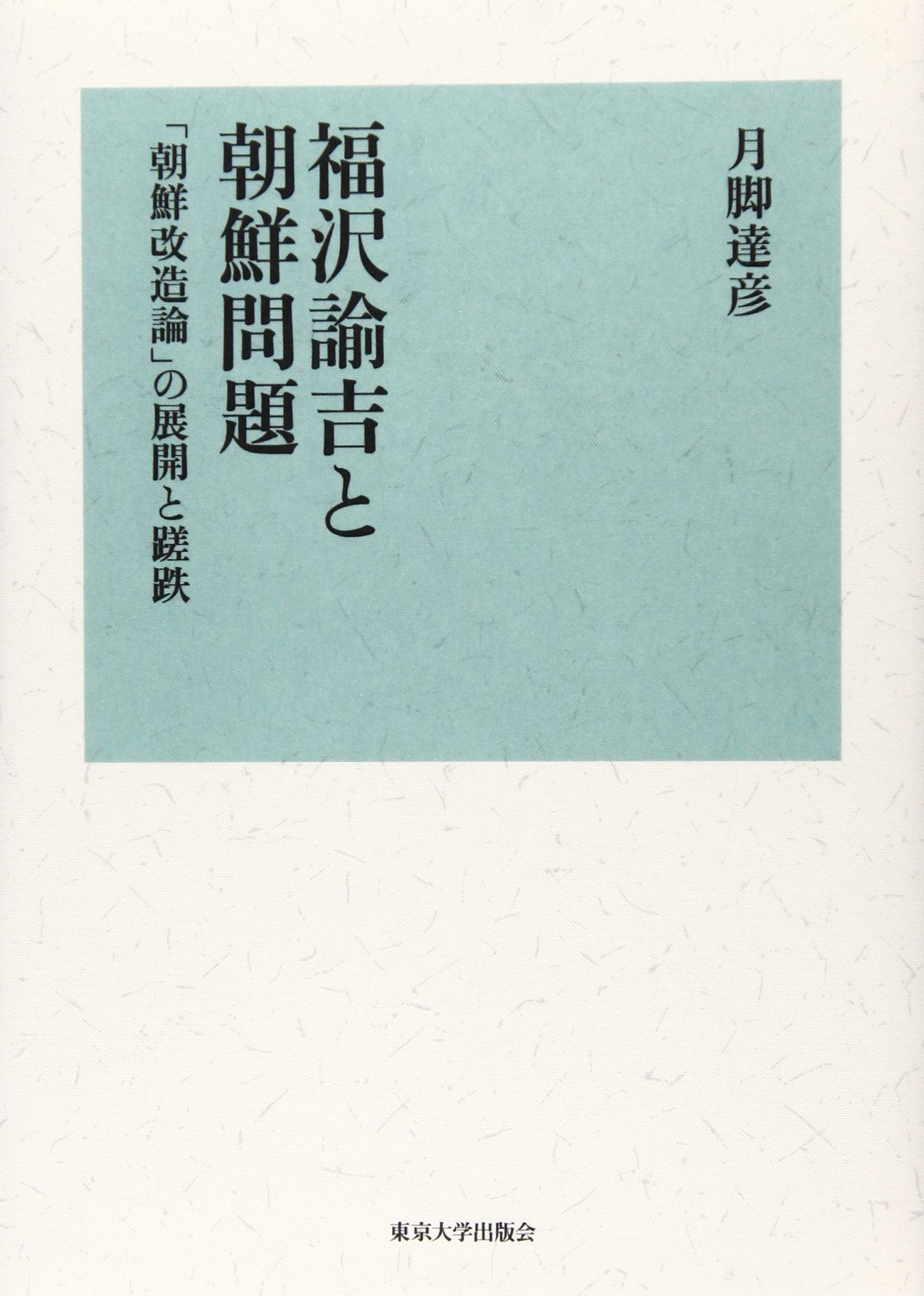 福沢諭吉と朝鮮問題 朝鮮改造論 の展開と蹉跌 月脚 達彦 本 通販 Amazon
