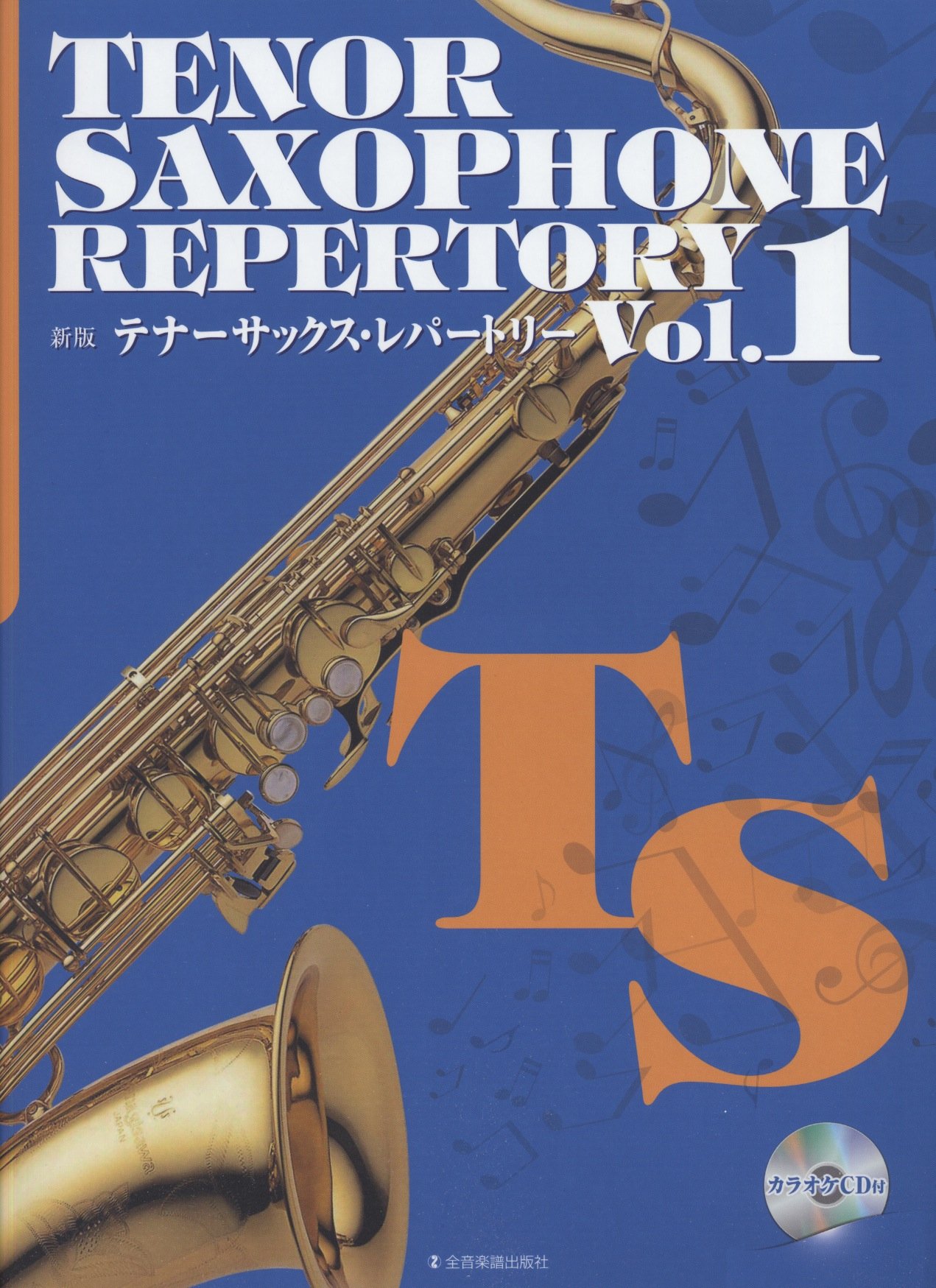 カラオケcd付 新版 テナーサックスレパートリー Vol 1 霞 朋郎 本 通販 Amazon