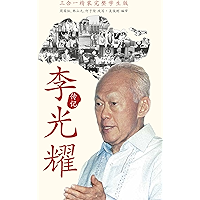 The Singapore Story: Memoirs of Lee Kuan Yew (Chinese Student Edition) (Chinese Edition) book cover