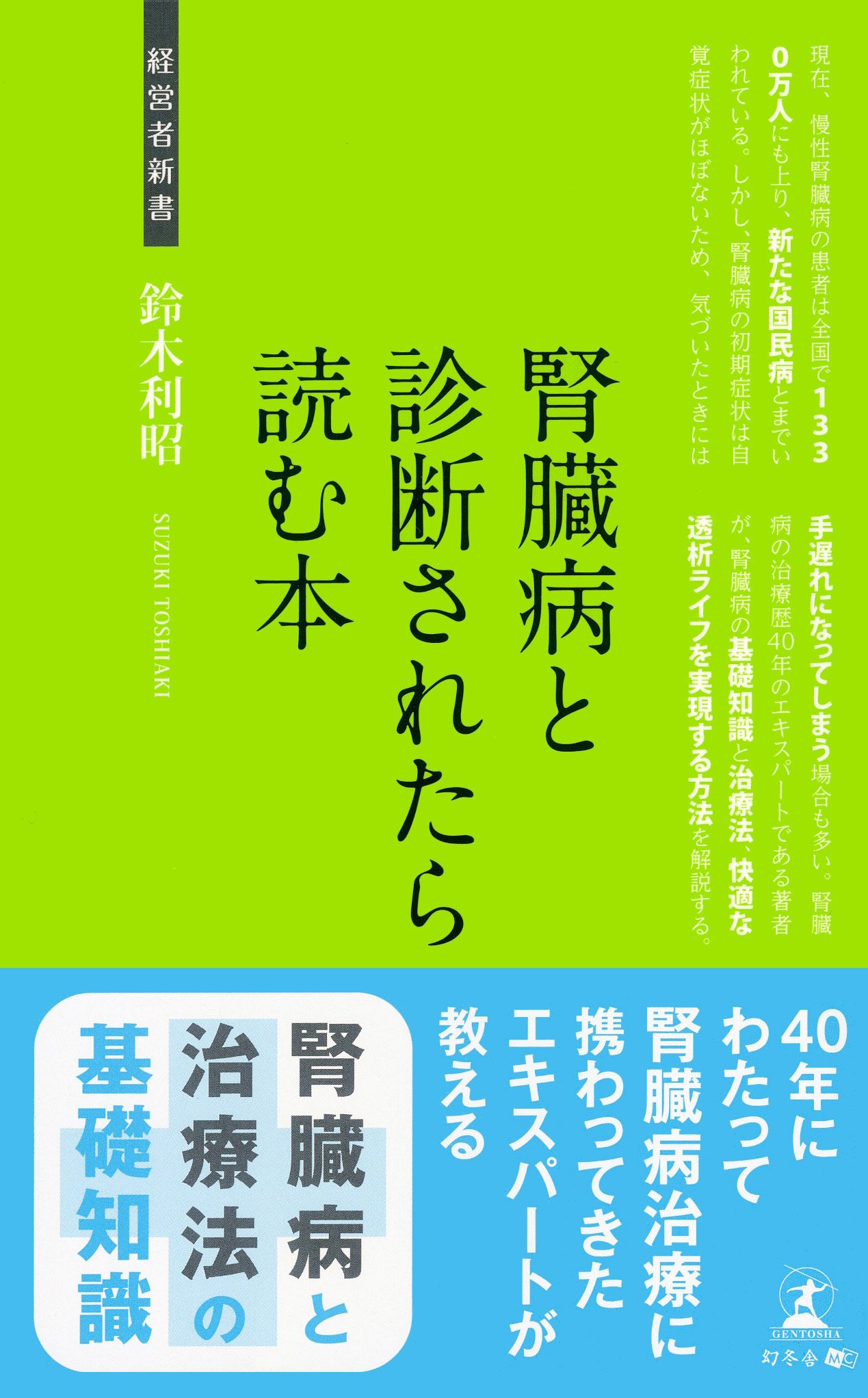 腎臓病と診断されたら読む本 経営者新書 鈴木 利昭 本 通販 Amazon