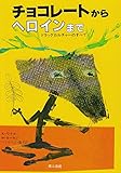 チョコレートからヘロインまで―ドラッグカルチャーのすべて