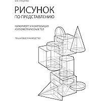 Рисунок по представлению: Натюрморт и композиция из геометрических тел (Russian Edition) book cover