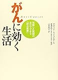 がんに効く生活 克服した医師の自分でできる「統合医療」