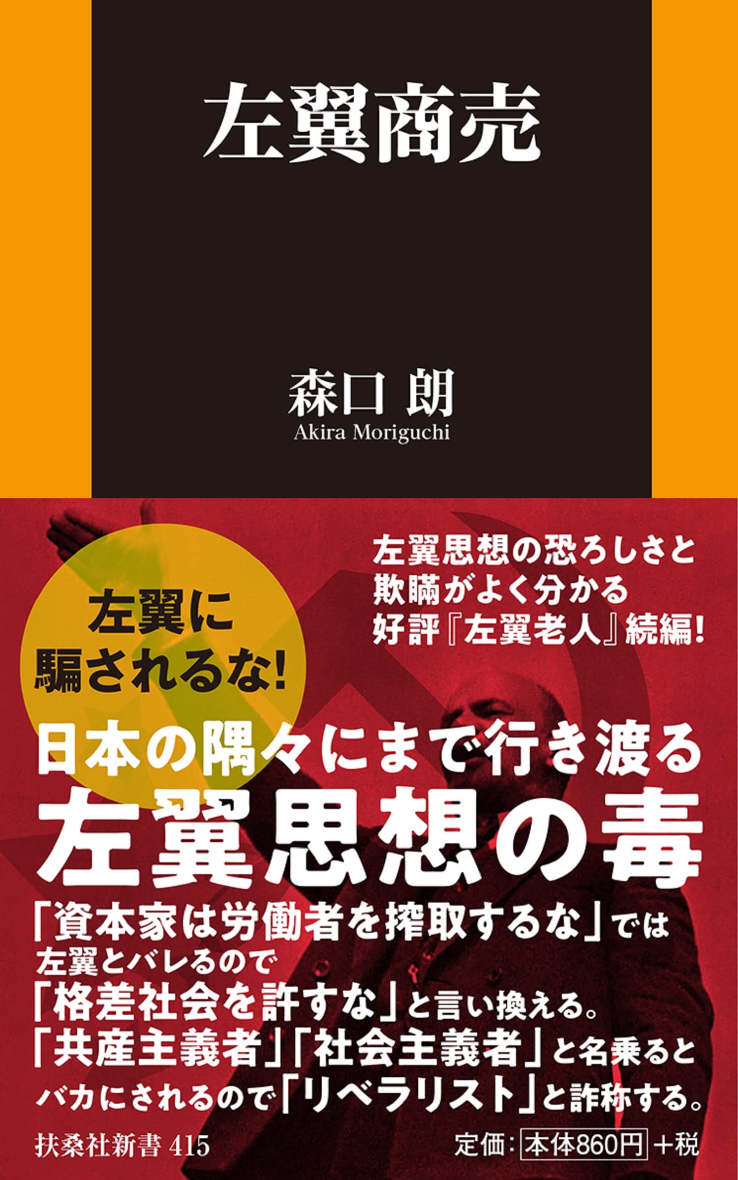 Amazon Co Jp 左翼商売 扶桑社新書 森口 朗 Japanese Books
