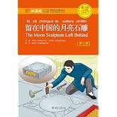 留在中国的月亮石雕（第二版）(The Moon Sculpture Left Behind (Second Edition)) (Chinese Edition)
