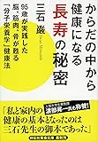 からだの中から健康になる長寿の秘密 95歳が実践した脳、筋肉、骨が甦る「分子栄養学」健康法 (祥伝社黄金文庫)