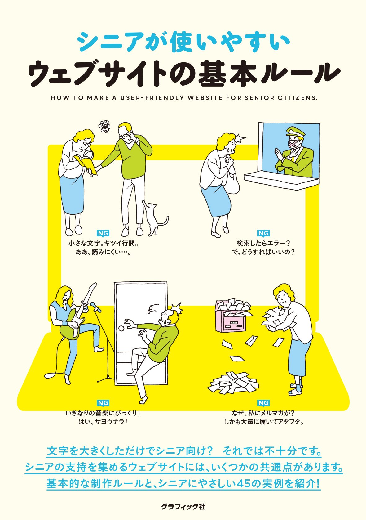 シニアが使いやすいウェブサイトの基本ルール トライベック ストラテジー株式会社 マミオン有限会社 グラフィック社編集部 本 通販 Amazon