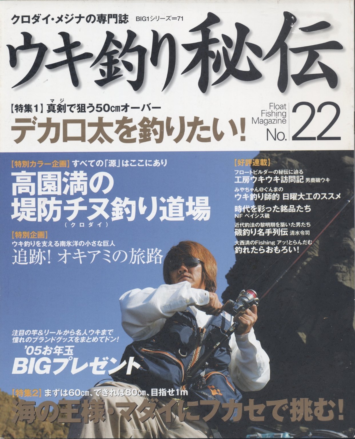 ウキ釣り秘伝 クロダイ メジナの専門誌 No 22 Big1シリーズ 71 Amazon Com Books
