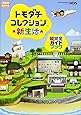 トモダチコレクション 新生活 超完全ガイドブック