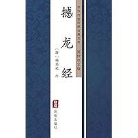 撼龙经（简体中文版）: 中华传世珍藏古典文库 (Chinese Edition) book cover