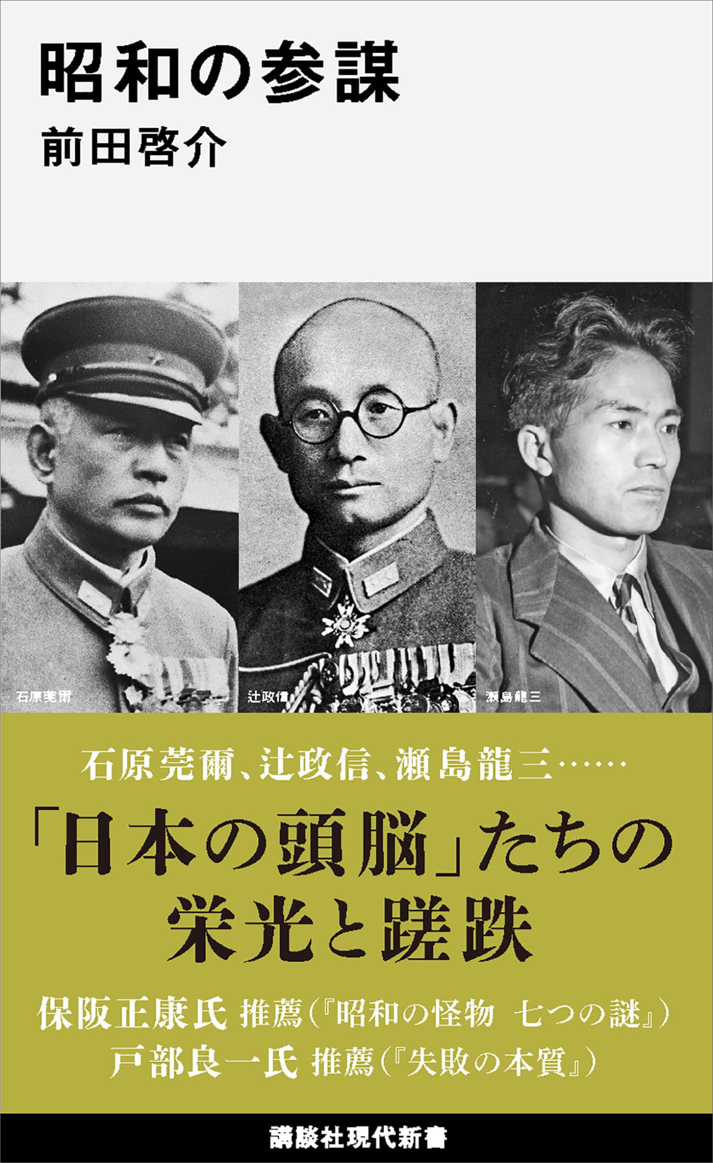 昭和の参謀 (講談社現代新書)