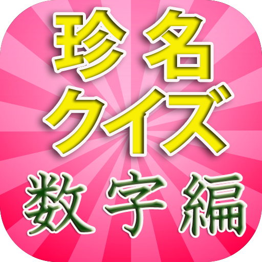 Amazon Com 珍名クイズ 数字編 Unusual Names Of Numbers Appstore For Android