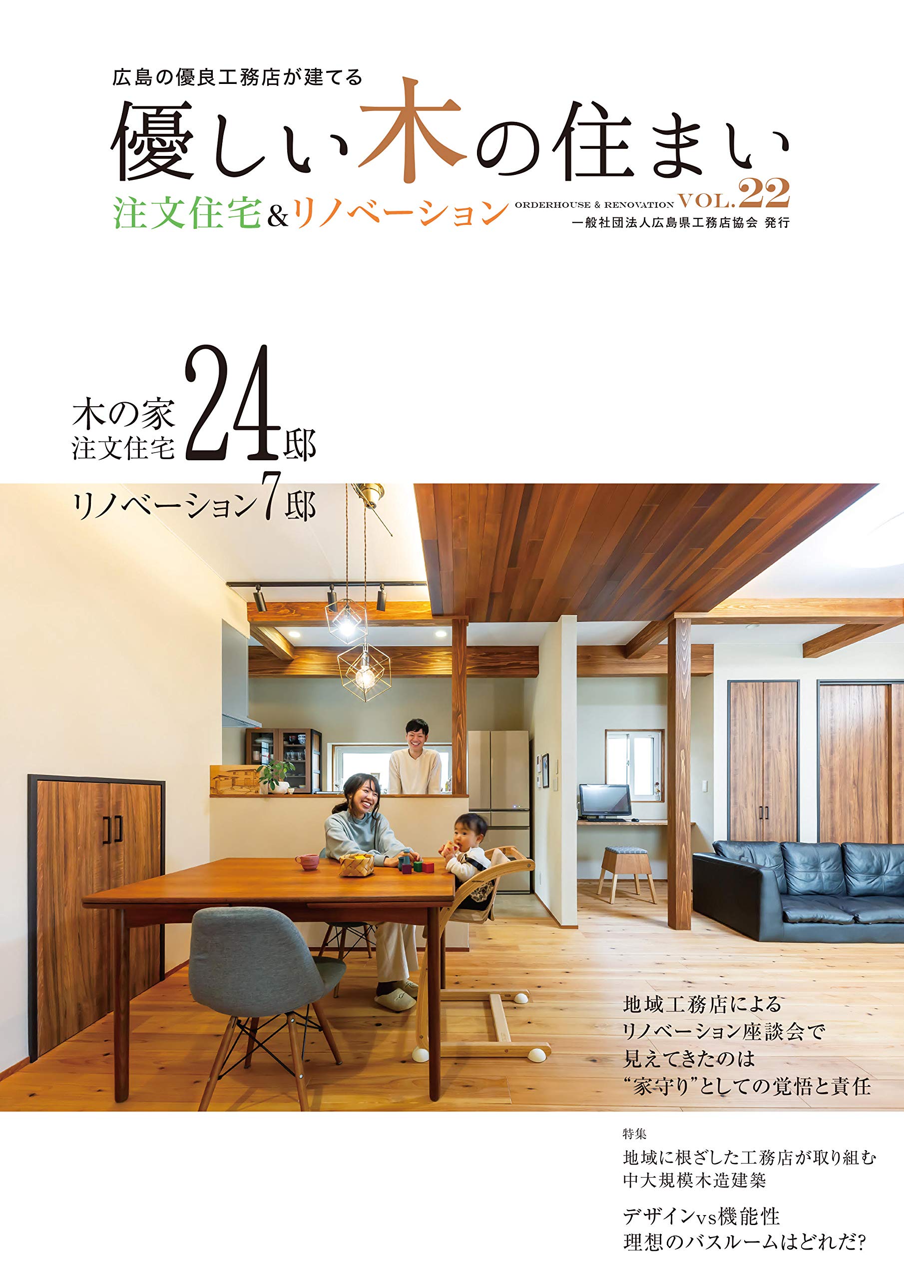優しい木の住まい Vol 22 広島の優良工務店が建てる 木の家注文住宅24邸 リノベーション7邸 本 通販 Amazon