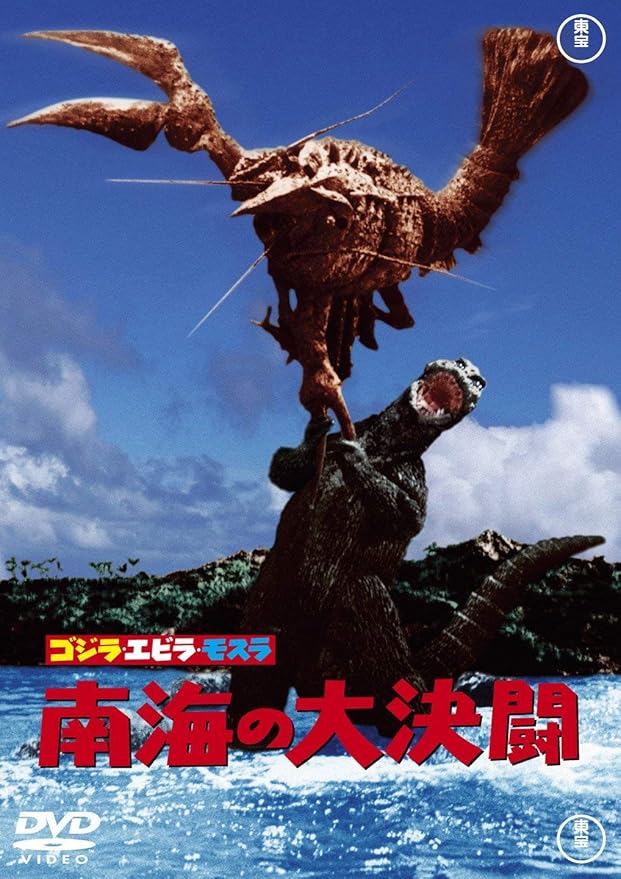 Amazon ゴジラ エビラ モスラ 南海の大決闘 60周年記念版 Dvd 映画