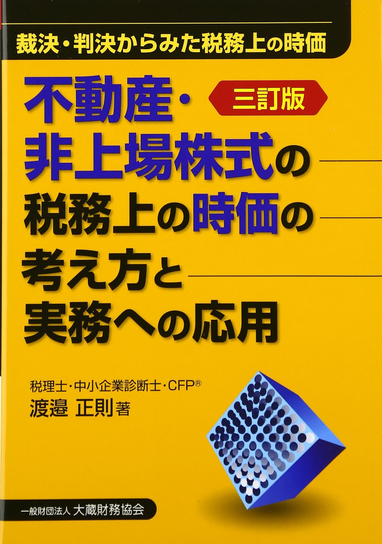 不動産 非上場株式の税務上の時価の考え方と実務への応用 裁決 判決からみた税務上の時価 正則 渡邉 本 通販 Amazon