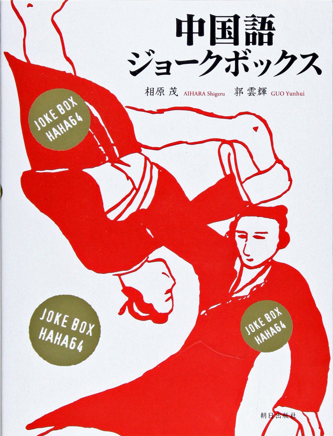中国語ジョークボックス 相原 茂 郭 雲輝 本 通販 Amazon