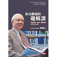 你沒聽過的邏輯課:探索魔術、博奕、運動賽事背後的法則 (Traditional Chinese Edition) book cover 你沒聽過的邏輯課:探索魔術、博奕、運動賽事背後的法則 (Traditional Chinese Edition) book cover