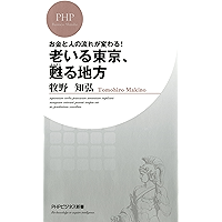 お金と人の流れが変わる！ 老いる東京、甦る地方 PHPビジネス新書 (Japanese Edition) book cover