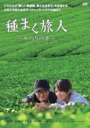 Amazon 種まく旅人 みのりの茶 Dvd 映画