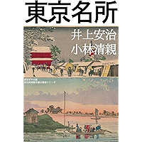 Tokyo Meisho - 100 views of Tokyo in Meiji period (Japanese Edition) book cover