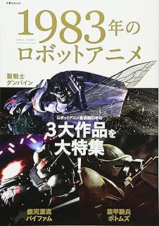 メカ ロボットアニメ超まとめ 2013 2014 双葉社mook 第二書籍