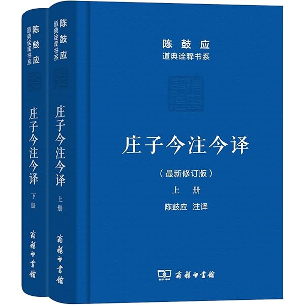 Amazon.com: 庄子今注今译(上下)/陈鼓应著作集: 9787101144963: Guying