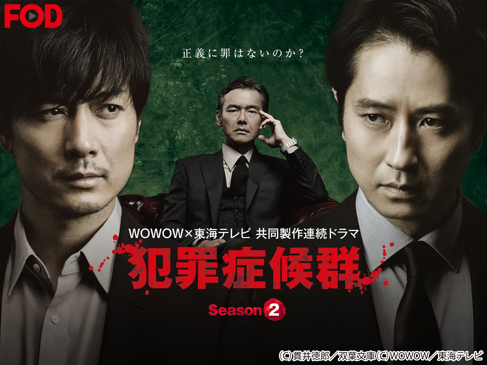 Amazon Co Jp 犯罪症候群 Season2 Fod を観る Prime Video