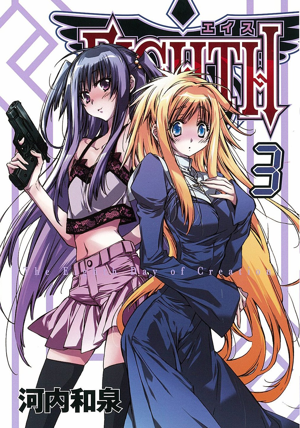 Eighth 3 ガンガンコミックスjoker 河内 和泉 本 通販 Amazon