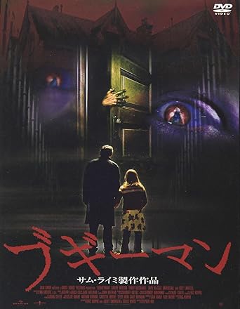 Amazon ブギーマン Dvd 映画